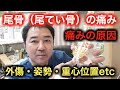 尾骨(尾てい骨)周辺の痛みの原因について考察!