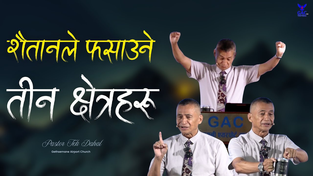The three areas where Satan traps people || शैतानले फसाउने तीन क्षेत्रहरु || Pastor Tek Dahal || GAC