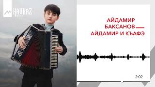 Айдамир Баксанов - Айдамир и къафэ | KAVKAZ MUSIC