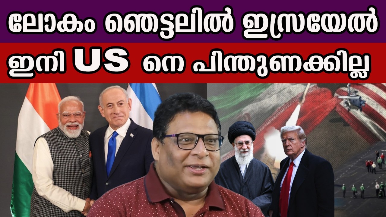 ലോകം ഞെട്ടലിൽ ഇസ്രയേൽ ഇനി US നെ പിന്തുണക്കില്ല #america #Iindia #iran