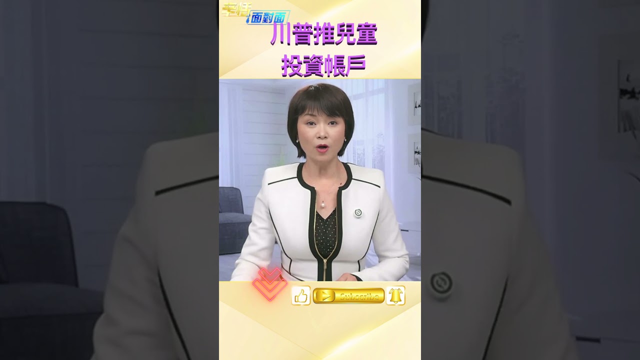 川普帳戶計劃上路，政府送種子金企業明星齊站台