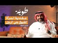 العطاء المؤذي   بودكاست طوية