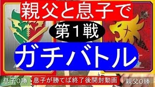 親子でガチバトル★バディファイト★　（1回戦）息子勝利パック開封動画　フューチャーカード バディファイトFuture Card Buddyfight