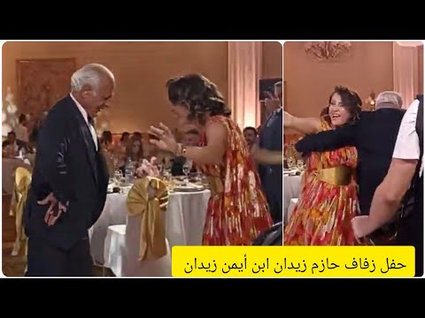 ايمن زيدان يرقص في حفل زفاف نجله حازم زيدان والجميع يتسأل من هي الذي رقص معها بجنون