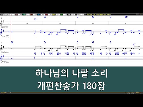 [은성 반주기] 하나님의나팔소리 - 개편찬송가180장