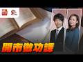 開市做功課｜紅磡索螺絲｜林小珍｜2026年9月28日 花旗認股證/牛熊證網站：https://www.citiwarrants.com