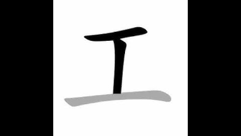 how to write chinese 工丨Chinese stroke order中文汉字笔顺动画