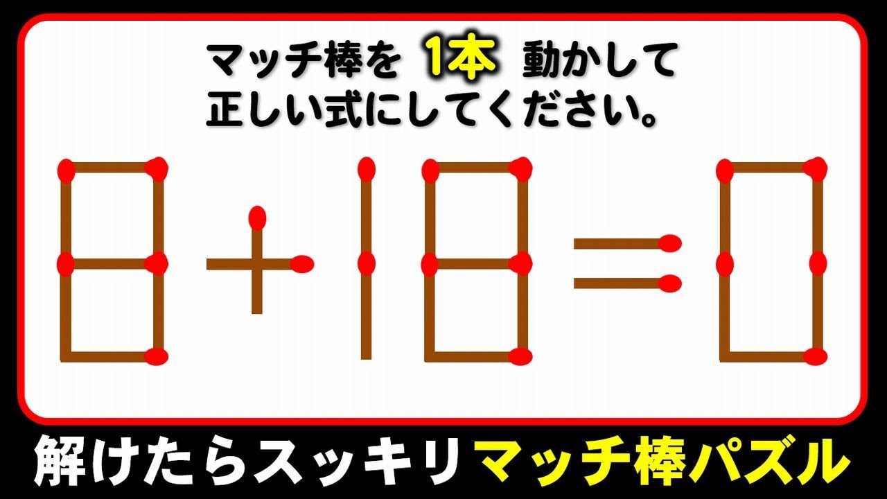 【マッチ棒パズル】頑張らないと解けない等式完成パズル！6問！