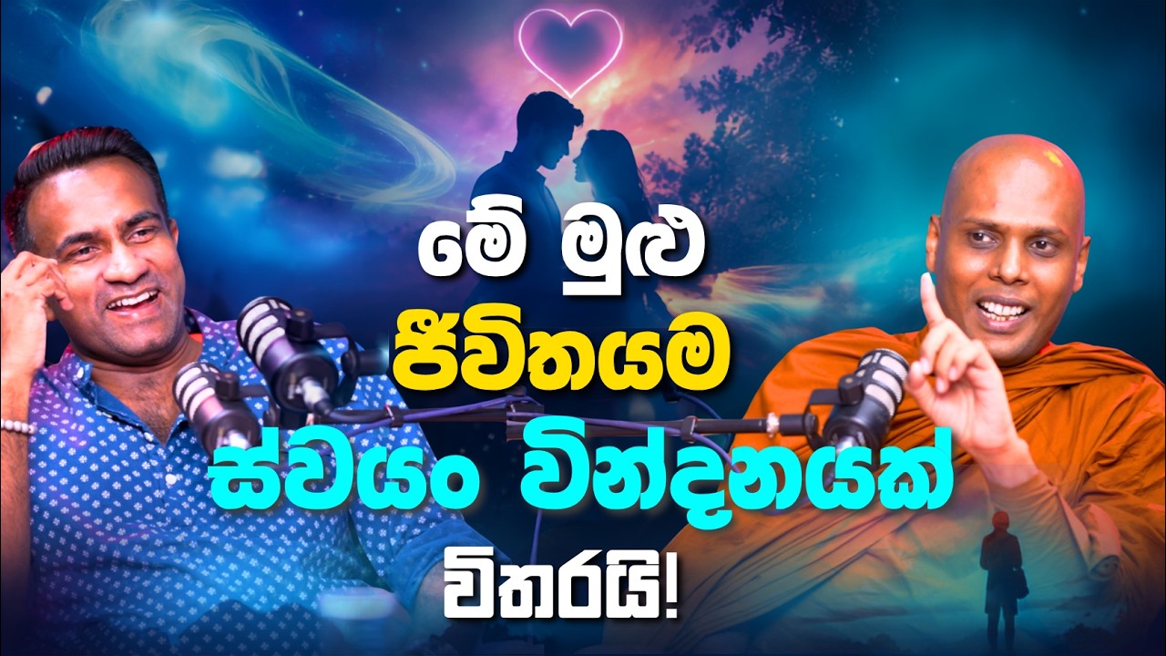 මේ මුළු ජීවිතයම ස්වයං වින්දනයක් විතරයි! | Udumulle Maithree Thera | Rasika Jayakody