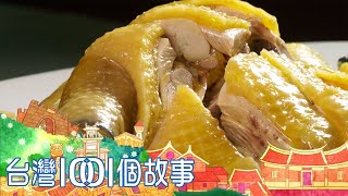 把握機會創造奇蹟  蘭花園成功轉型土雞城 part4 台灣1001個故事｜白心儀