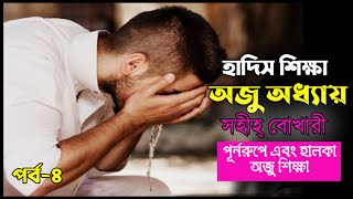 অজু যেভাবে করতে হবে | নতুন নতুন হাদিস শিখুন পর্ব-৪ | Bangla hadis | sahih bukhari.