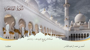 001 سورة الفاتحة || أحمد بن حمد ال عبدالقادر
