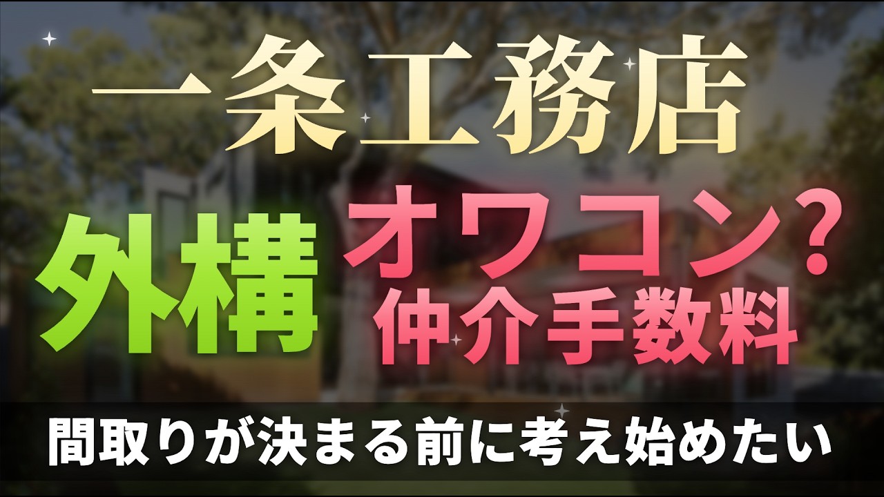 ろれさんのYouTube動画: 【一条工務店】外構で損しない3つのポイント｜業者選び・素材・住宅ローン