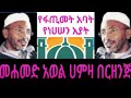 መንዙማ የፋጢመት አባት የነሀሠን አያት ሸህ መሀመድ አወል ሀምዛ Mohammed Awel Hamza Muhammed Awol