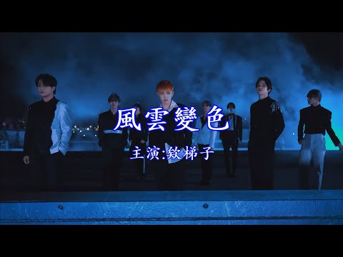 ATEEZ 【紫禁之巔】風雲變色 Deja Vu FMV