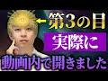【この動画を見ると第三の目が開眼します!】突然の金運上昇と能力開花が起こるので覚悟してみてください。