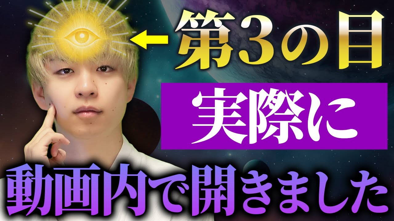 【この動画を見ると第三の目が開眼します！】突然の金運上昇と能力開花が起こるので覚悟してみてください。