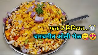 चमचमीत ओली भेळ फक्त 2 मिनिटात? || Fast Bhel Puri only 2min⏰ bhel bhelpuri bhel