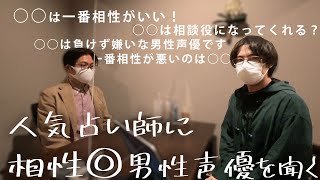 ガチで当たる占い師に最高に相性いい男性声優は誰か占ってもらった@池袋