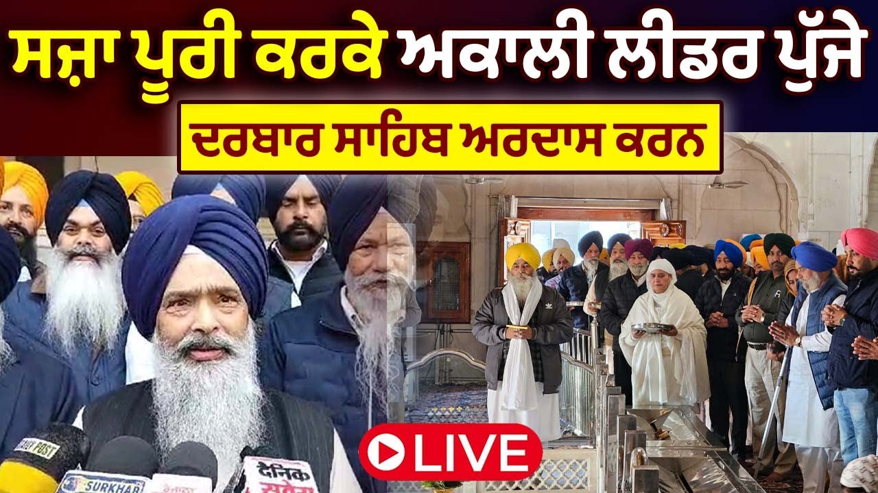 ⁣🔴 LIVE | ਸਜ਼ਾ ਪੂਰੀ ਕਰਕੇ ਅਕਾਲੀ ਲੀਡਰ ਪੁੱਜੇ ਦਰਬਾਰ ਸਾਹਿਬ ਅਰਦਾਸ ਕਰਨ