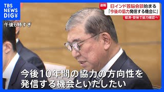 【速報】日インド首脳会談始まる 石破総理「今後10年の協力の方向性を発信する機会に」安全保障に関する共同宣言17年ぶり改定の見通し｜TBS NEWS DIG