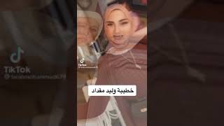 خطيبة وليد مقداد 👰🏼🤵🏻‍♂️💍 ماشاءالله عنهم حلوين