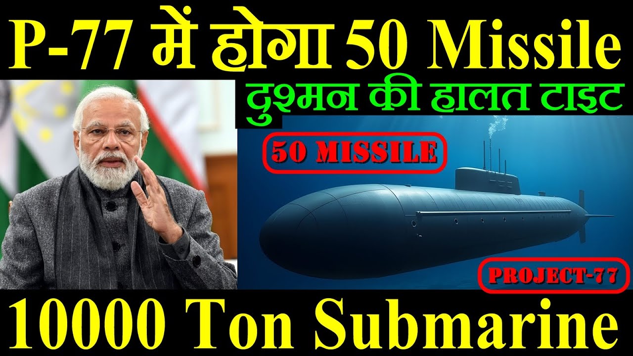 Project-77 में होगा 50 Missile, India का 10000 Ton Submarine, दुश्मन की हालत टाइट