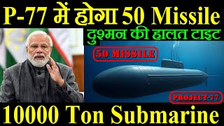Project-77 will have 50 missiles, India's 10,000-ton submarine, enemy's situation is tight.
