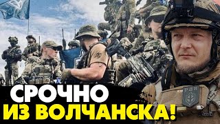 🔥Враг потерял динамику наступления! Начштаба РДК Александр Фортуна про оборону Волчанска!