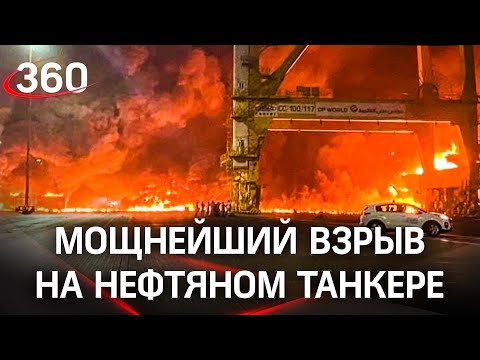 ⚡️ Мощный взрыв на нефтяном танкере в порту Дубая Джабаль-Али. Первое видео с места