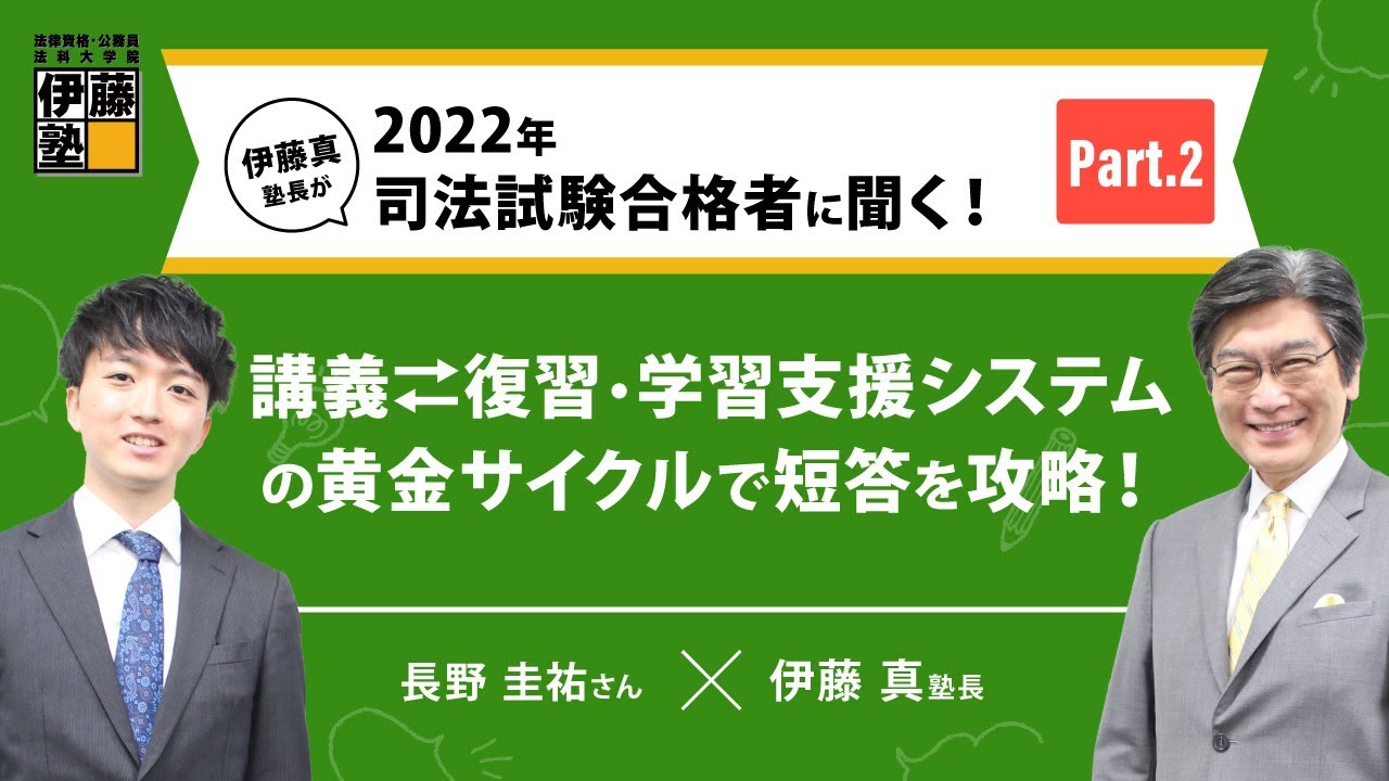 伊藤塾長が2022年司法試験合格者に聞く！長野圭祐さん＜Part2＞ - YouTube