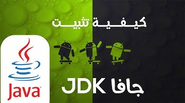 الدرس الثاني : كيف أثبت JDK ؟؟ كيفية تثبيت جافا JDK؟