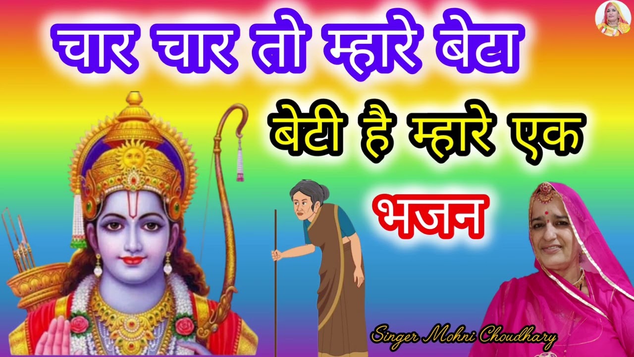 चार चार तो बेटा कहिजे बेटी है म्हारे एक बुढ़ापे रो सहारो नहीं Marwadi Rajasthani Mahila harjas geet 