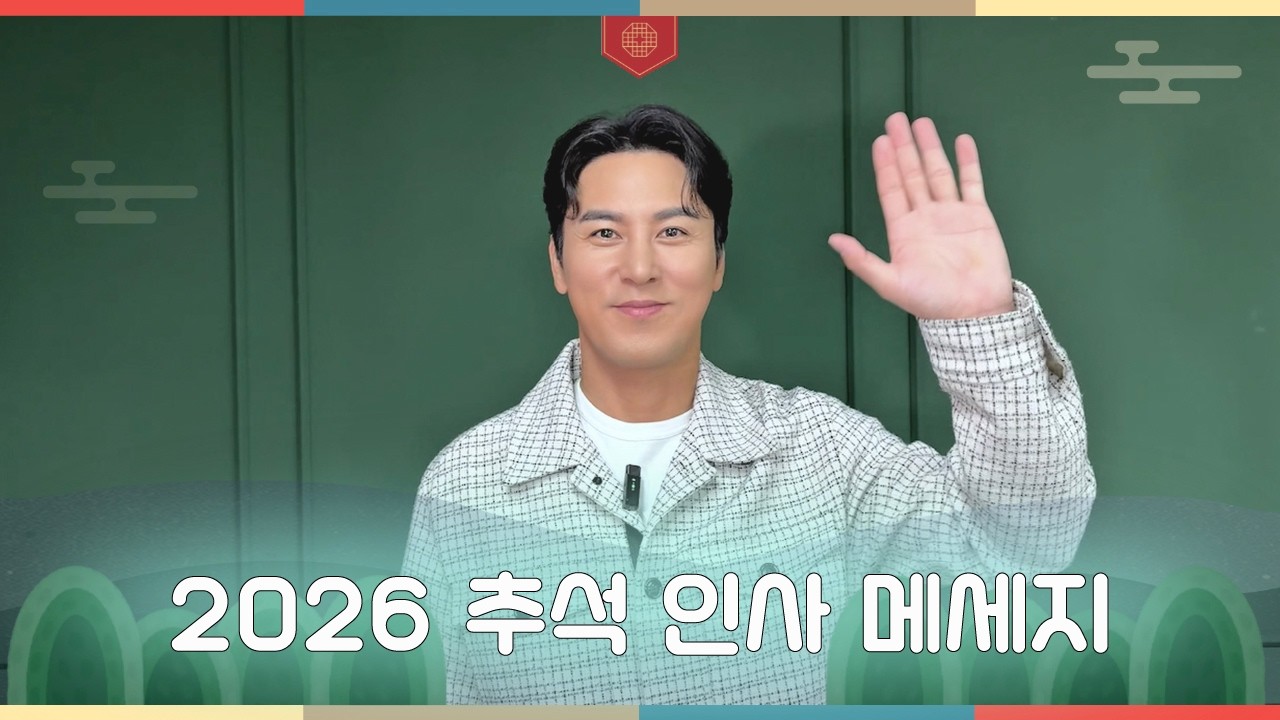 장민호가 전하는 2026년 추석 인사 영상🌕💌