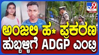 Hubli Anjali Case: ಟ್ವಿಸ್ಟ್‌ ಮೇಲೆ ಟ್ವಿಸ್ಟ್ ಕೊಡ್ತೀರೋ ಅಂಜಲಿ ಹ* ಕೇಸ್‌.. ಹುಬ್ಬಳ್ಳಿಗೆ Adgp ದೌಡು| #Tv9D