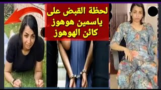 #لحظة القب-ض على ياسمين هوهوز ( كائن الهوهوز )