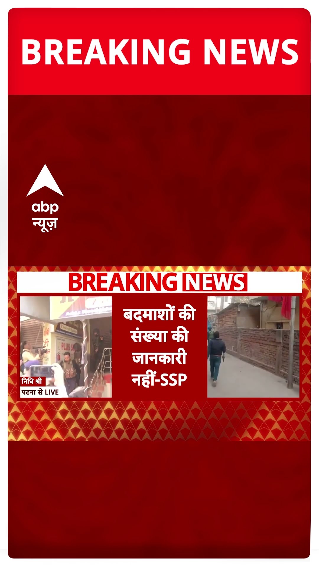 Kankarbagh Encounter: पटना में बदमाशों से मुकाबला करने के लिए आए कमांडो | ABP News | Bihar News