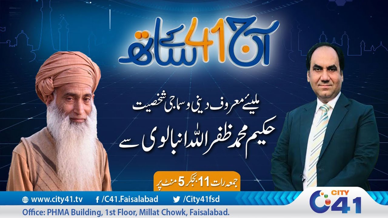 Meet With Special Guest Hakeem Muhammad Zafar Ullah Anbalvi | Aj 41 Ke Sath |2 August 2024 | City 41