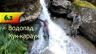 Красоты Башкирии, пещера &quot;Салават Юлаева&quot; и водопад &quot;Кук-Караук&quot;. Часть 2.