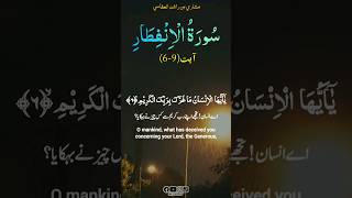 Surah Al-Infitar سورۃ الانفطارِ || Verse (6-9) || By Mishary Bin Rashid Alafasy || #shorts #trending