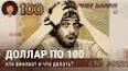 Видео по запросу "доллар к рублю"