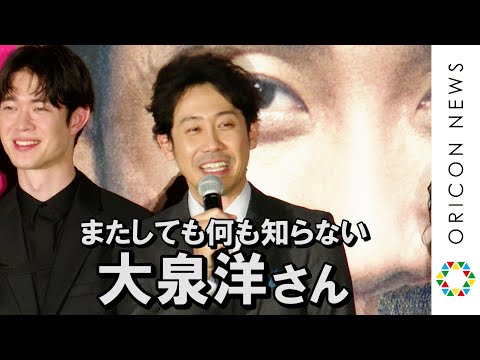 大泉洋、舞台の幕が下りないハプニング発生　誰もタイミングを知らず「逆に遅くなってんの？」　映画『騙し絵の牙』公開前夜祭イベント