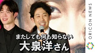 大泉洋、舞台の幕が下りないハプニング発生　誰もタイミングを知らず「逆に遅くなってんの？」　映画『騙し絵の牙』公開前夜祭イベント