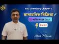 পরীক্ষায় কমন আসা রাসায়নিক বিক্রিয়ার সব ধরন 🔥 || SSC Chemistry Chapter 7 || Easy Bangla Class