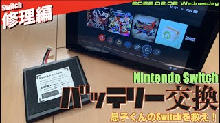 【Switch】5年目目前Switch、バッテリーの交換をする！【自己責任