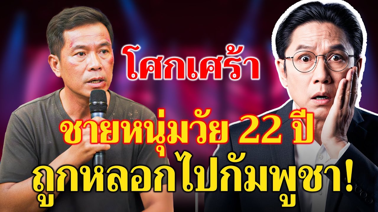 ชายหนุ่มวัย 22 ปีถูกหลอกไปกัมพูชา – เรื่องเตือนใจสำหรับหลายคน