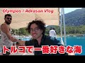【天国】トルコのオリンポスという田舎に来ました。Olympos'a tatile geldik! Bayıldım🤩【Japon】