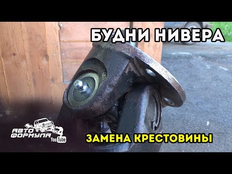 Замена крестовины на ниве своими руками