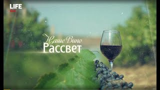Наше вино. Правда и мифы о российском виноделии / можно ли пить отечественное вино и как его создают