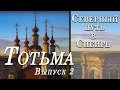 ТОТЬМА / Древний путь в Сибирь / выпуск 2